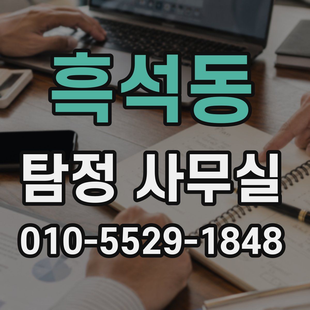 흑석동 탐정 사무실