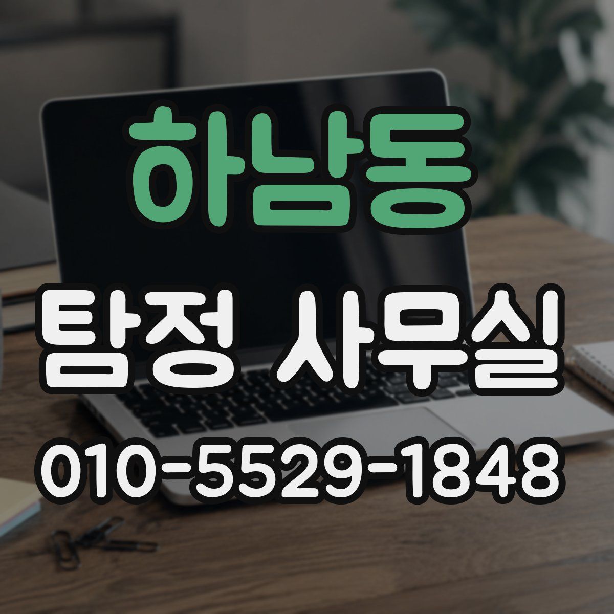 하남동 탐정 사무실