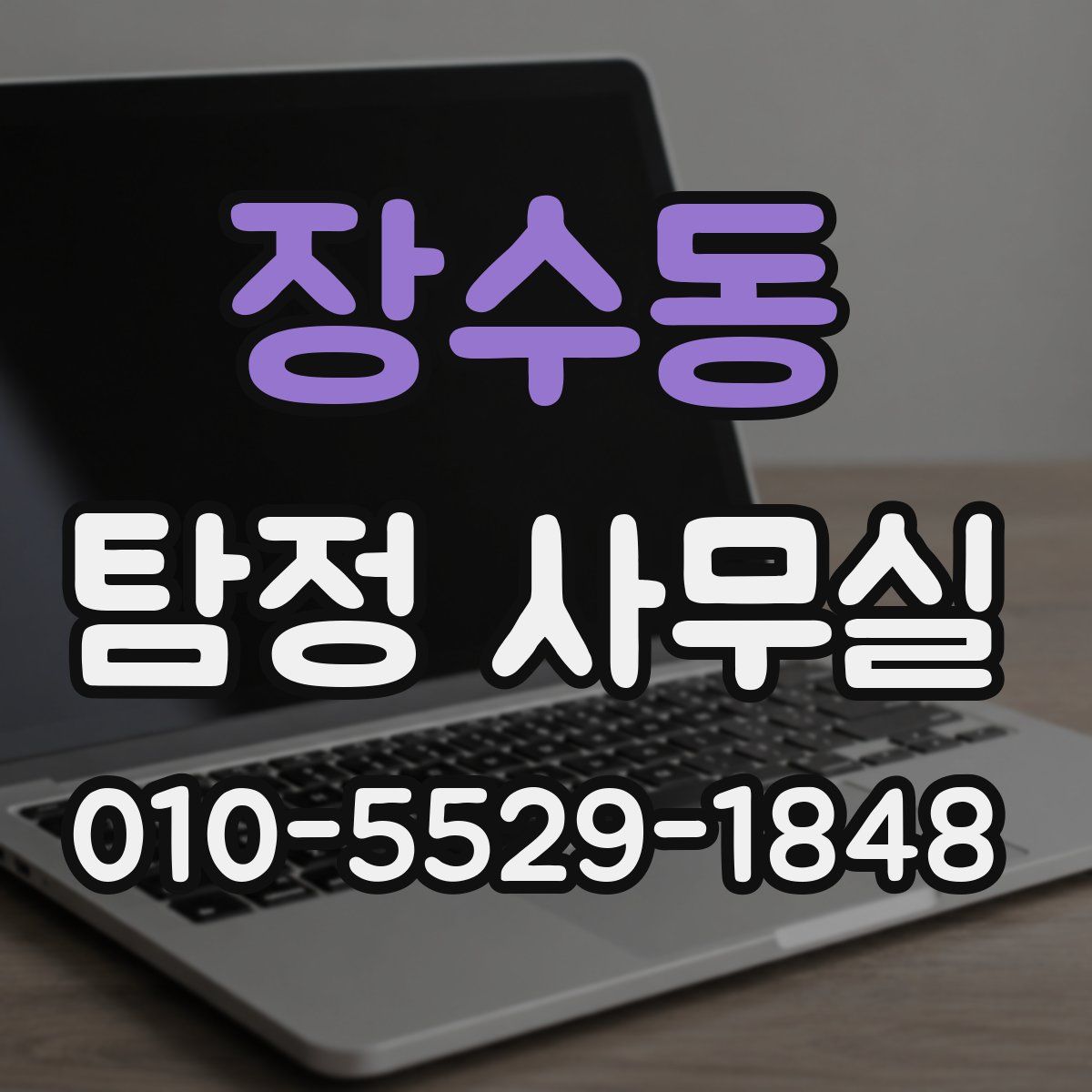 장수동 탐정 사무실