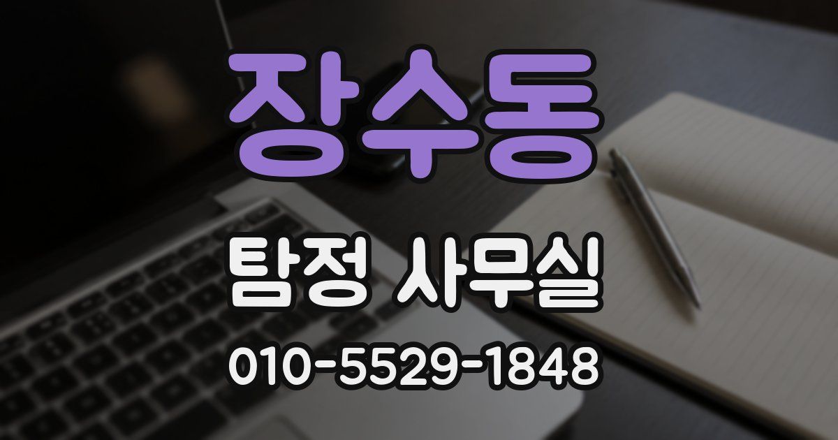 장수동 탐정 사무실