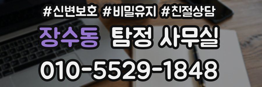 장수동 탐정 사무실
