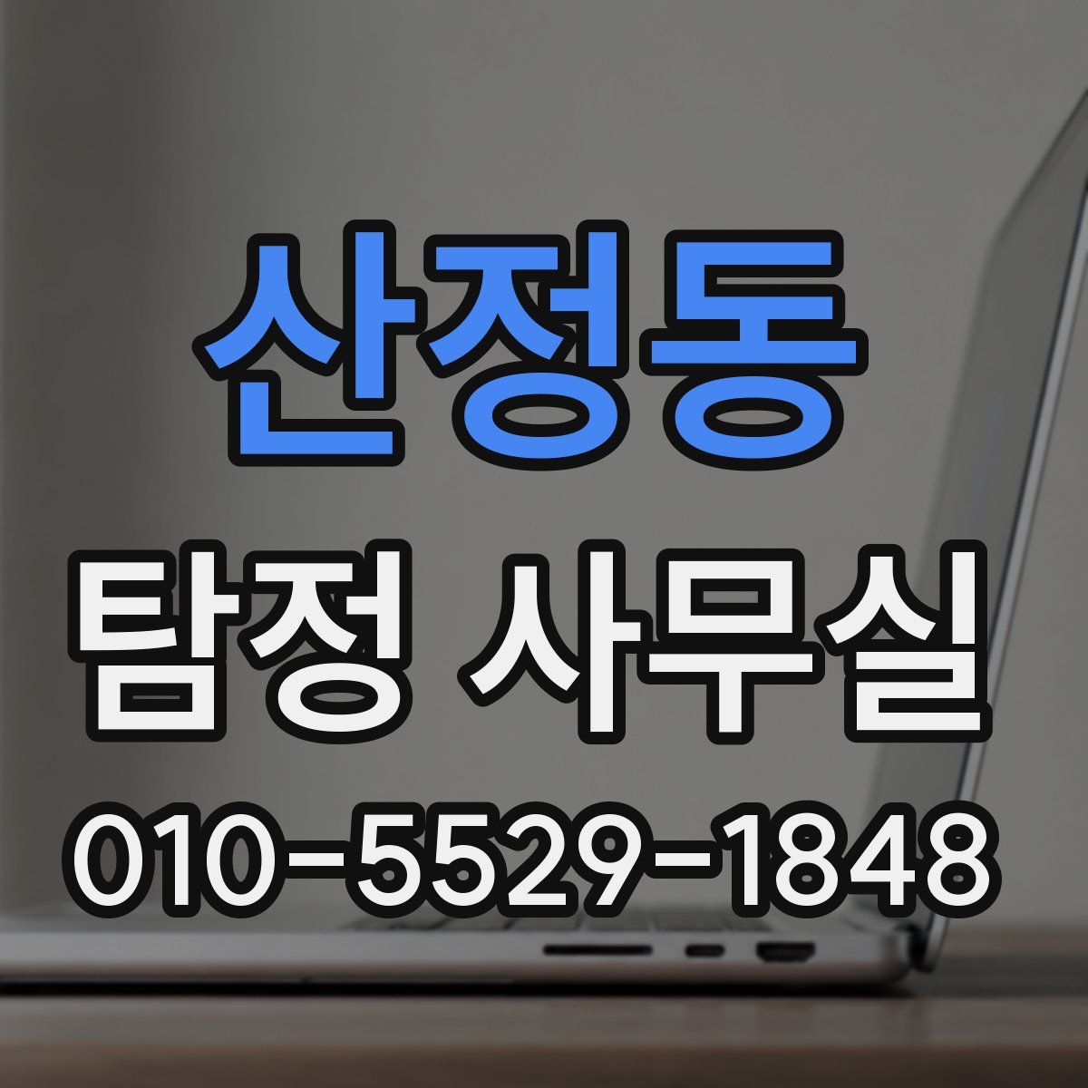 산정동 탐정 사무실