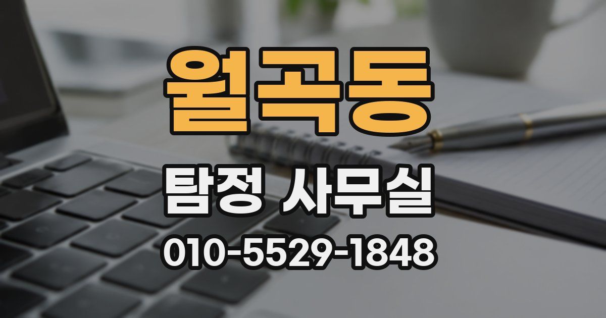 월곡동 탐정 사무실