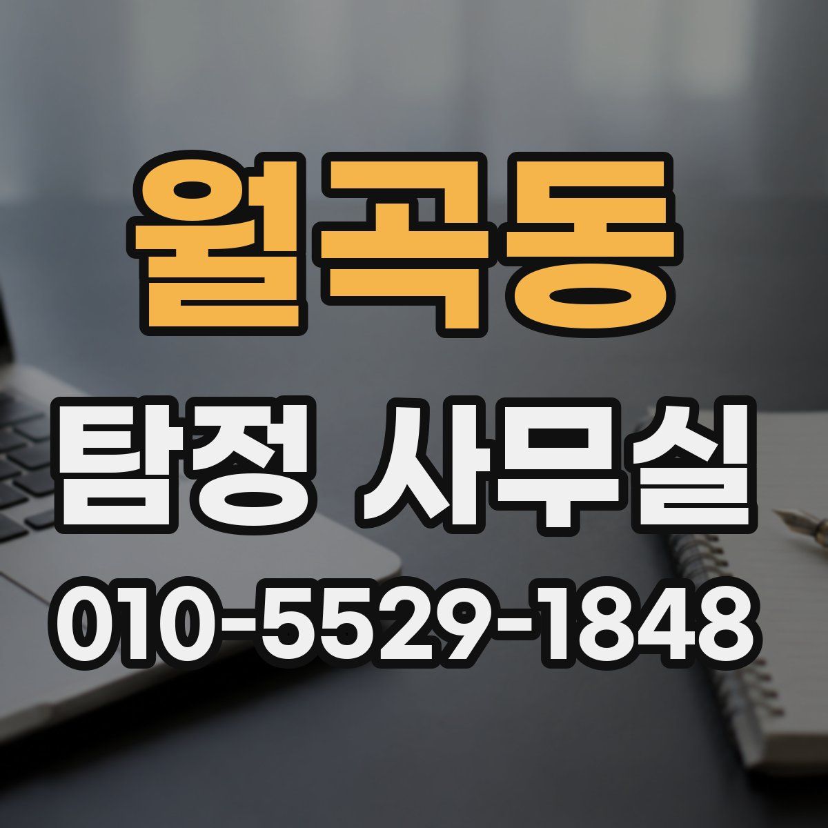 월곡동 탐정 사무실