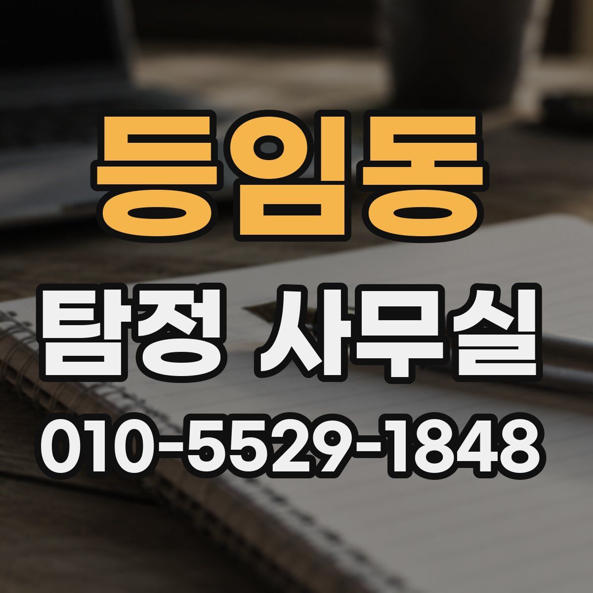 등임동 탐정 사무실