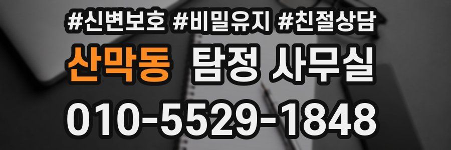 산막동 탐정 사무실