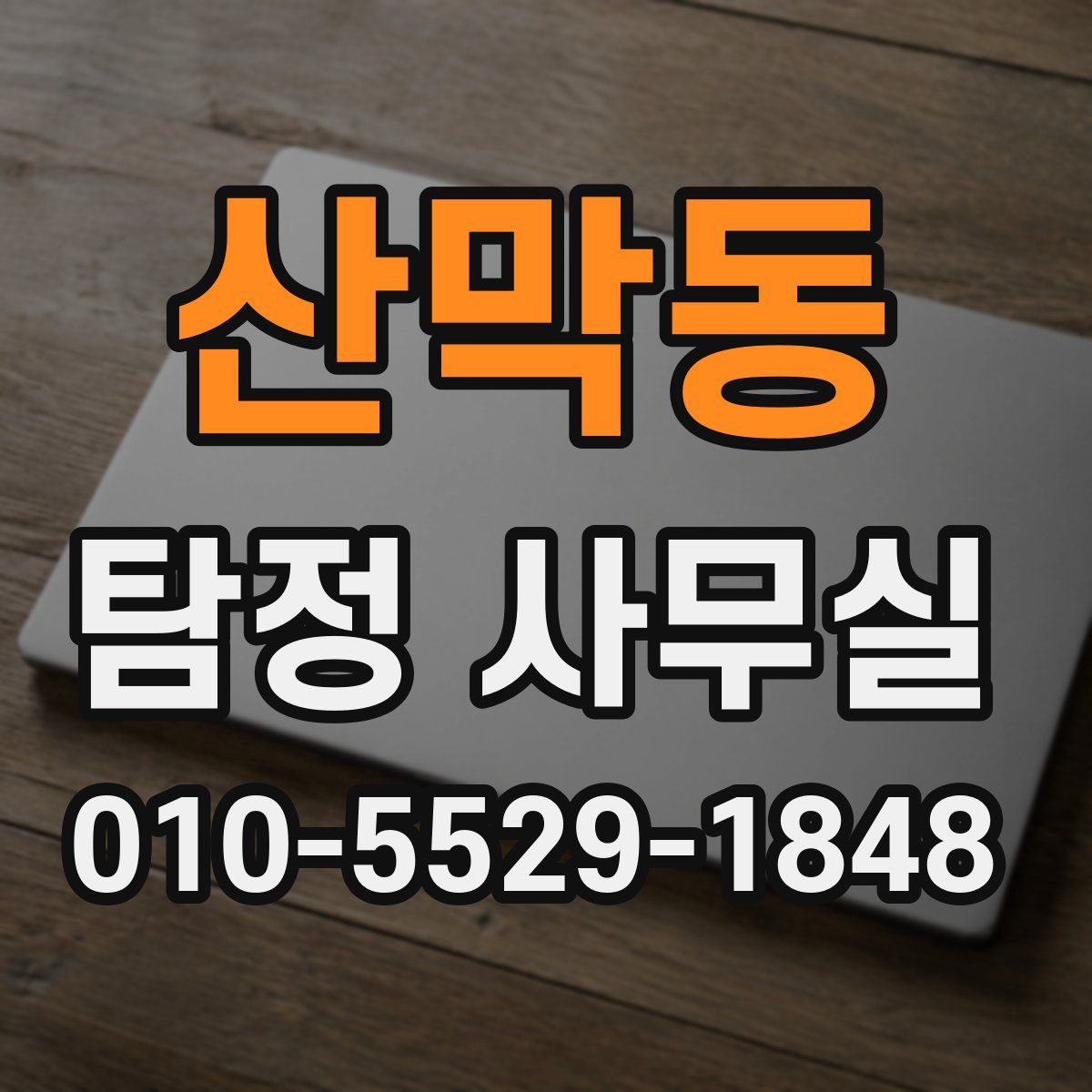 산막동 탐정 사무실