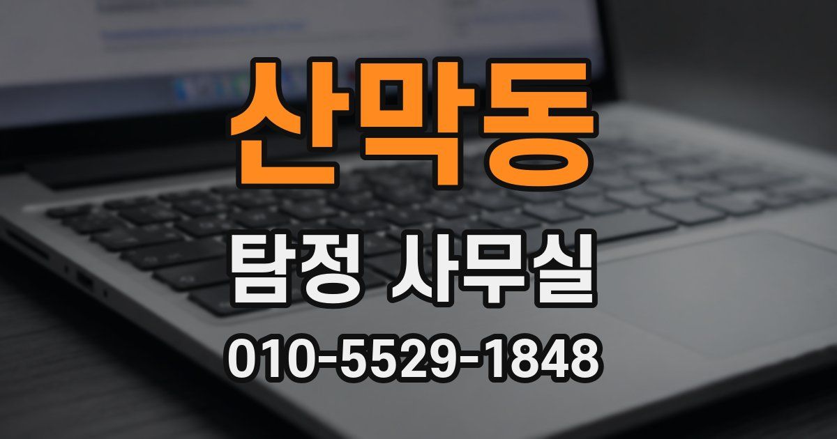 산막동 탐정 사무실