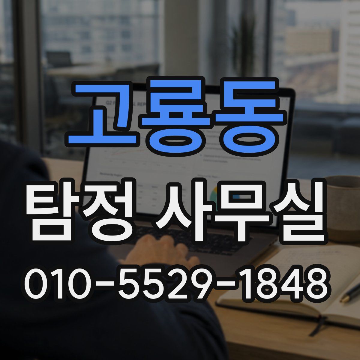 고룡동 탐정 사무실