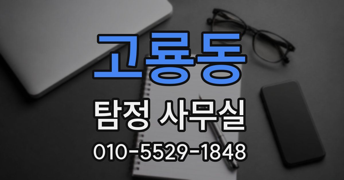 고룡동 탐정 사무실