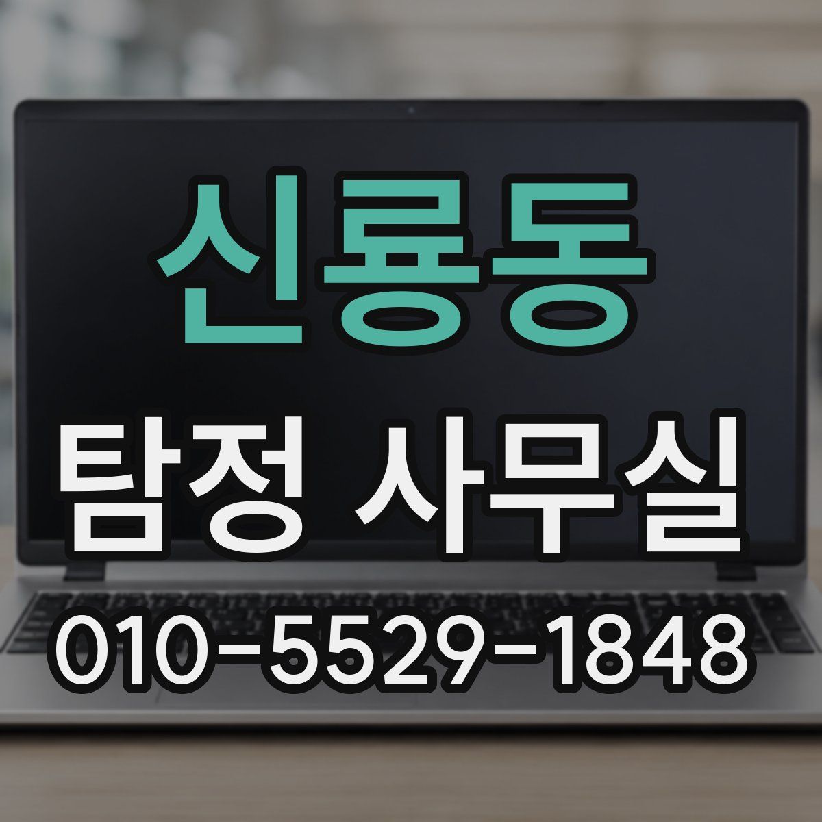 신룡동 탐정 사무실