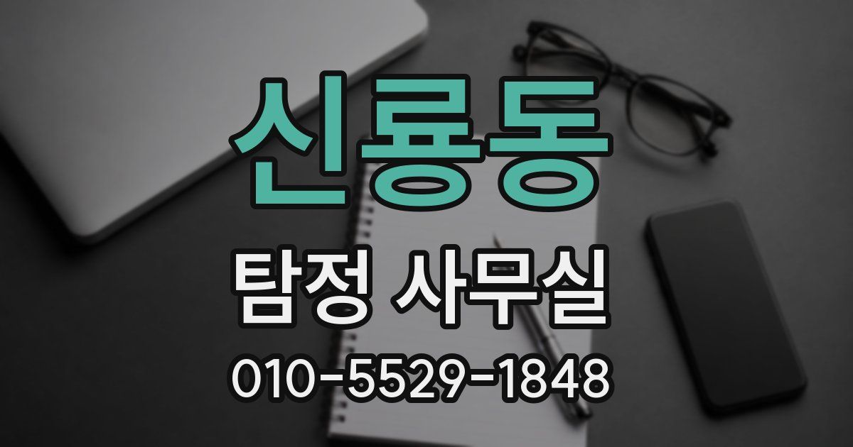 신룡동 탐정 사무실