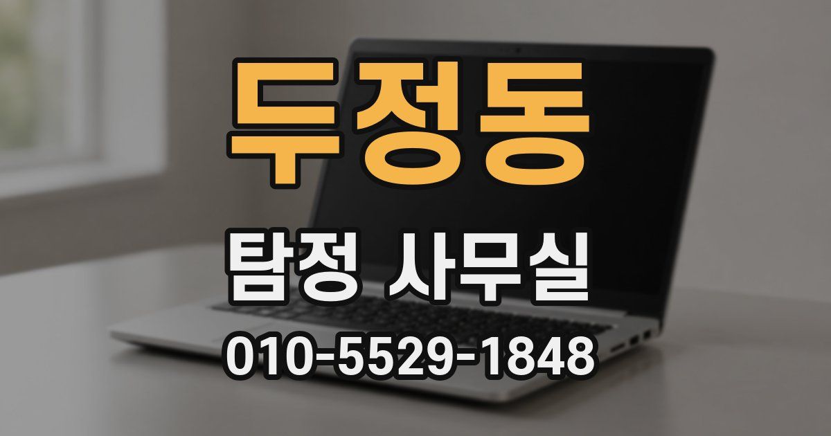 두정동 탐정 사무실