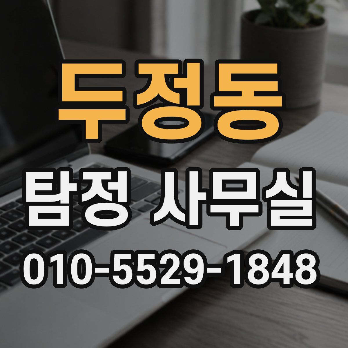 두정동 탐정 사무실
