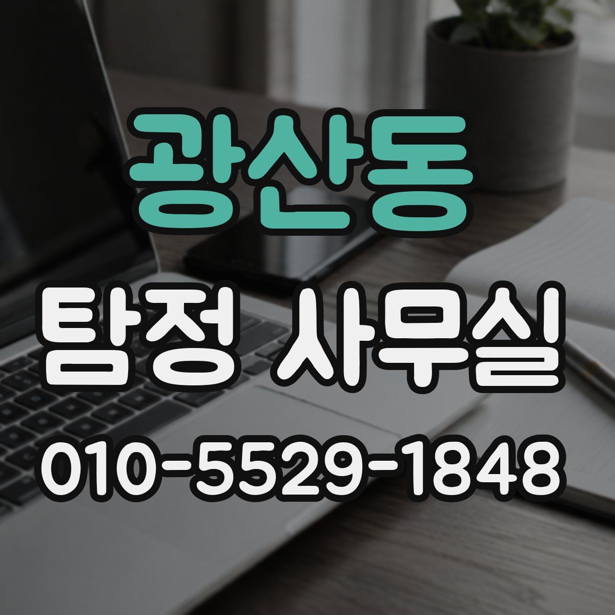 광산동 탐정 사무실