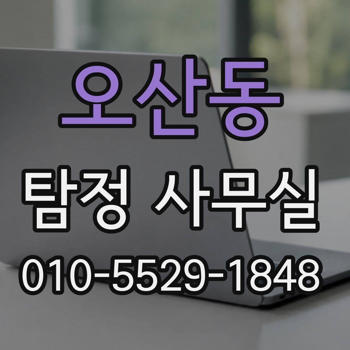 오산동 탐정 사무실 정보가 부족한 사건에서 단서 찾기