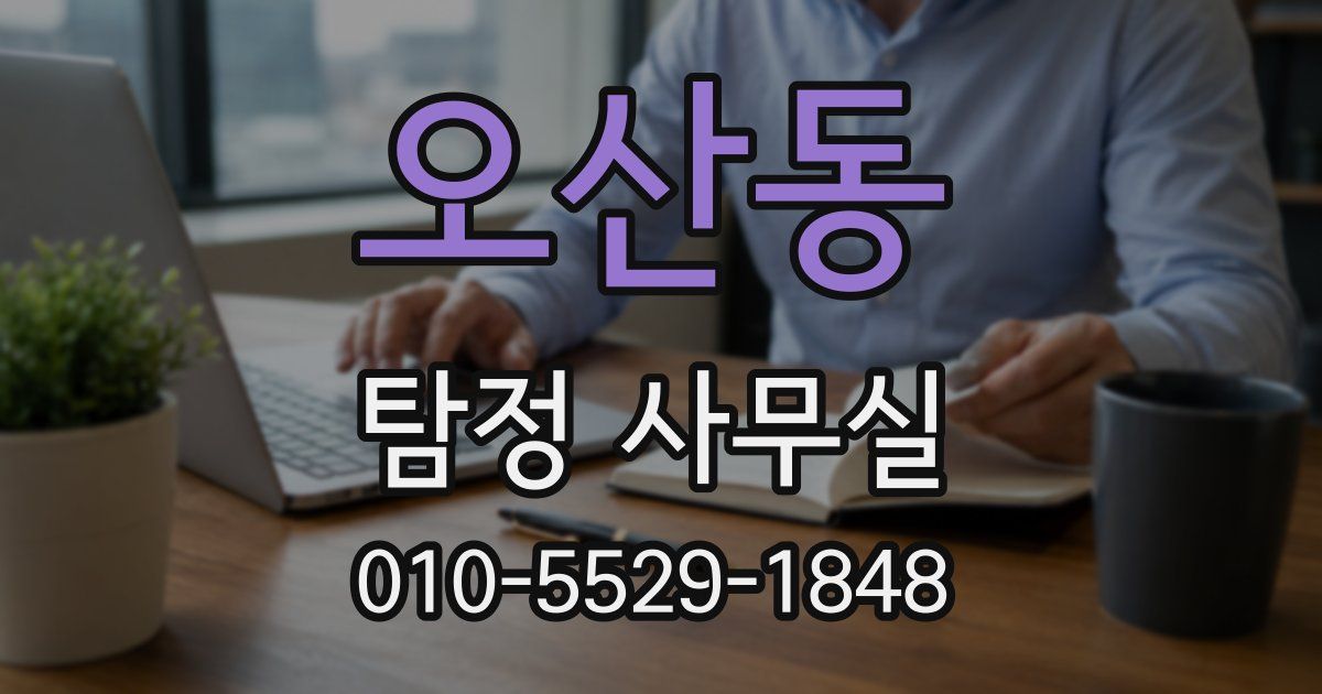 오산동 탐정 사무실