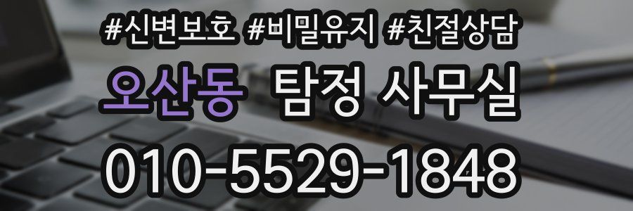 오산동 탐정 사무실