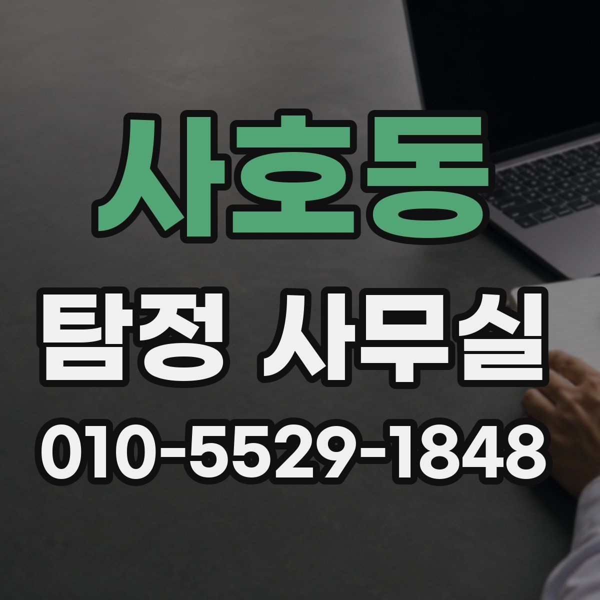 사호동 탐정 사무실