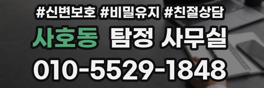 사호동 탐정 사무실