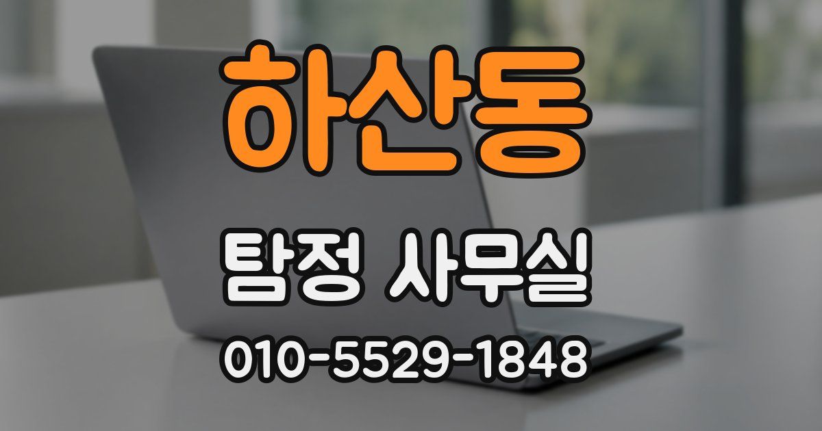 하산동 탐정 사무실