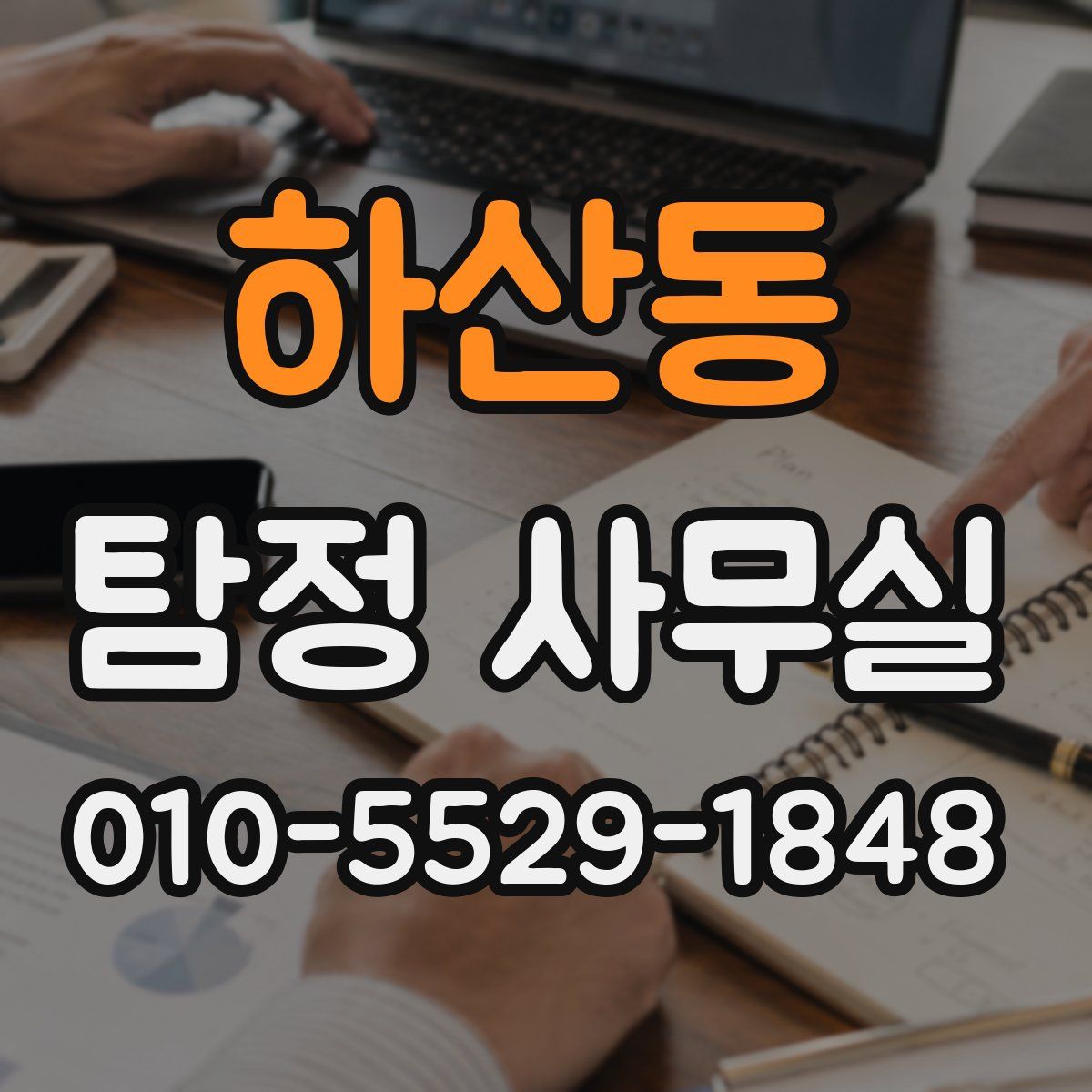 하산동 탐정 사무실