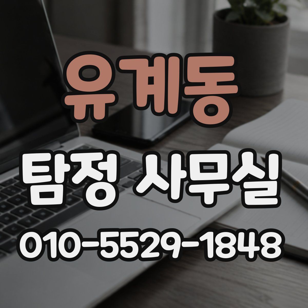 유계동 탐정 사무실