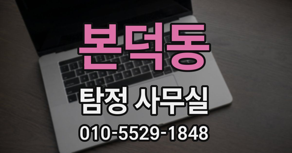 본덕동 탐정 사무실