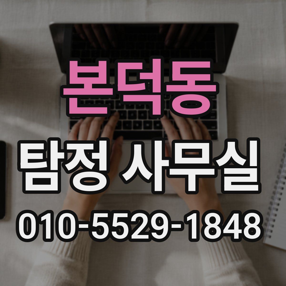 본덕동 탐정 사무실