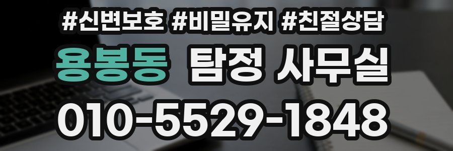 용봉동 탐정 사무실