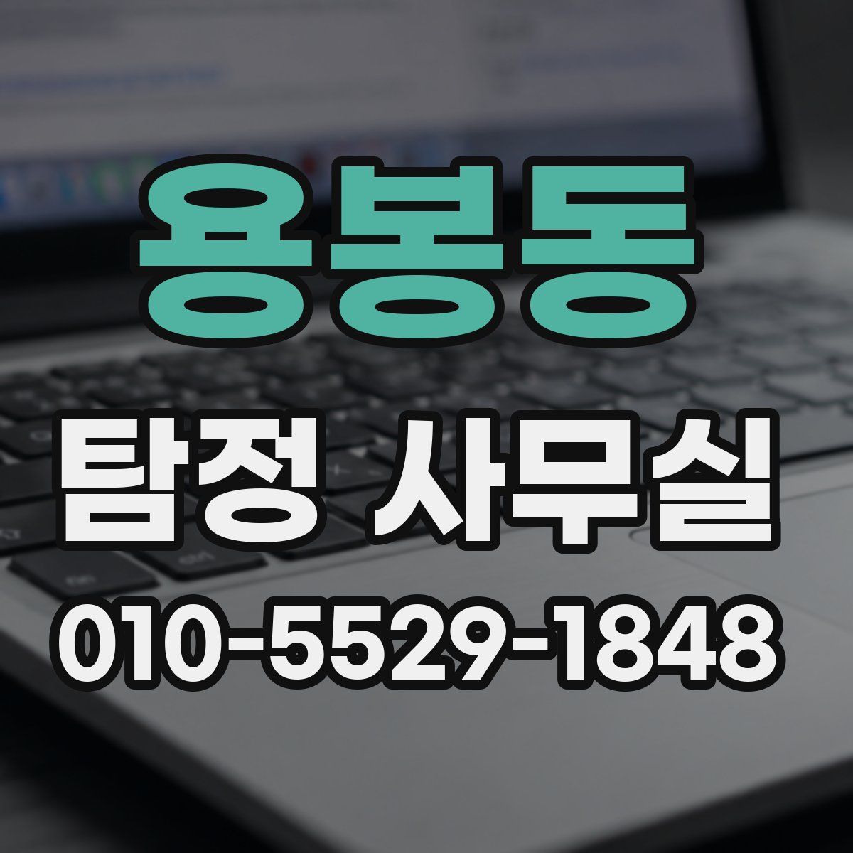 용봉동 탐정 사무실