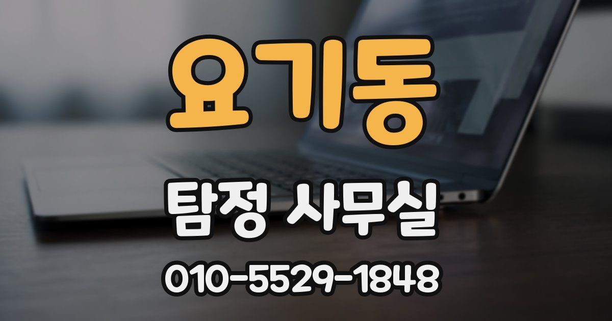 요기동 탐정 사무실