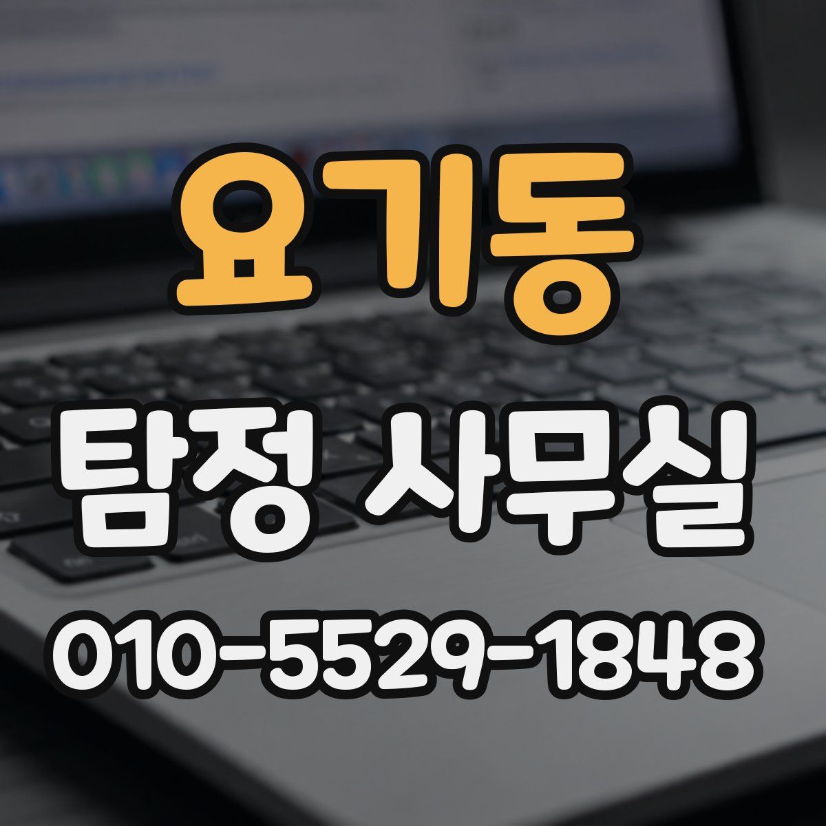 요기동 탐정 사무실