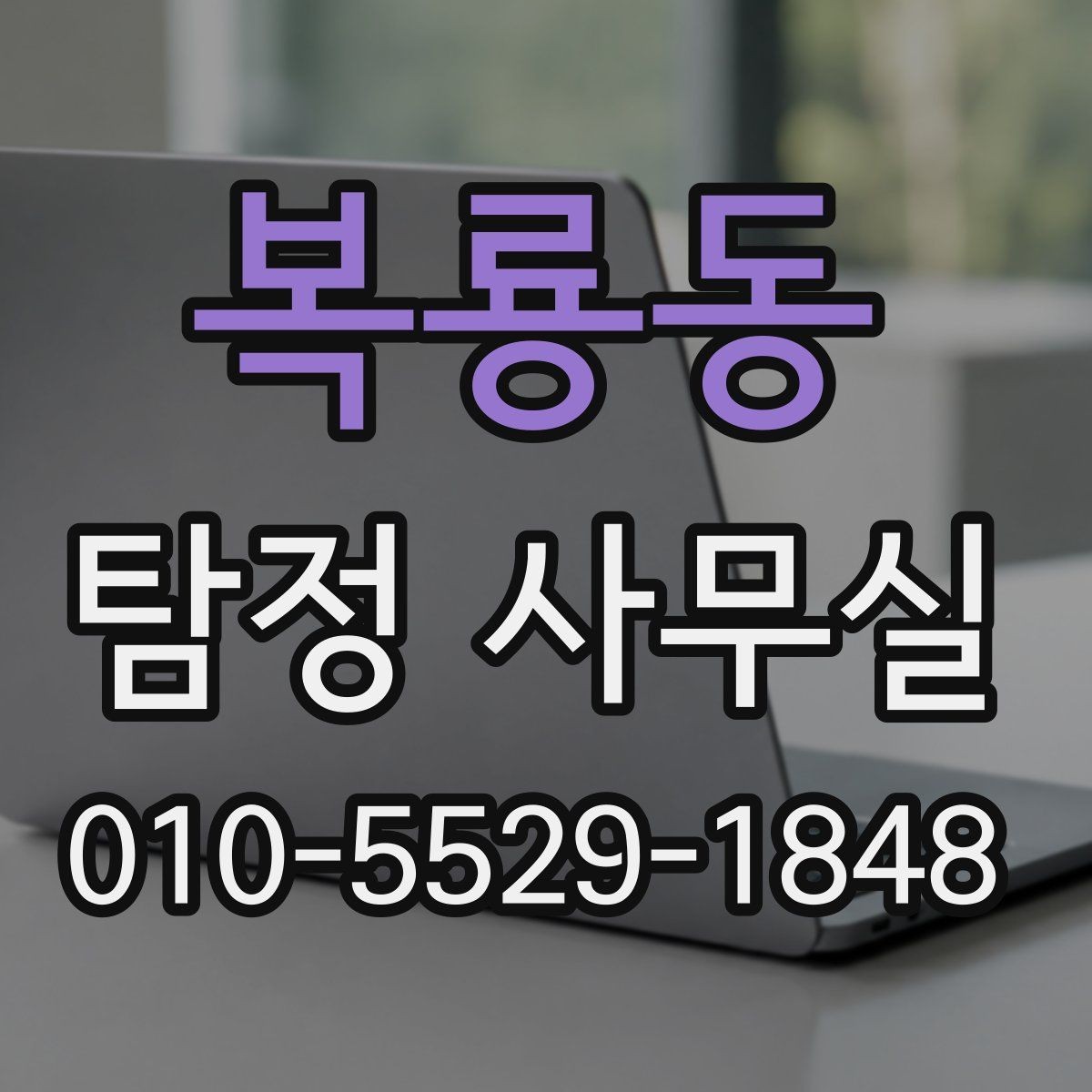 복룡동 탐정 사무실 상담 전 꼭 준비하면 좋은 질문들
