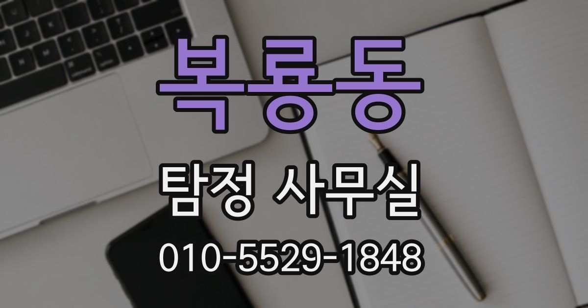 복룡동 탐정 사무실
