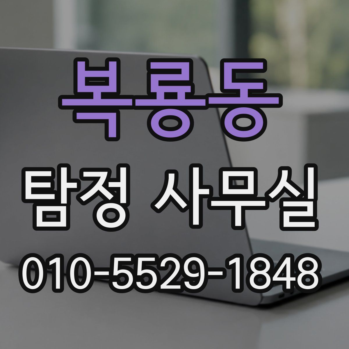 복룡동 탐정 사무실