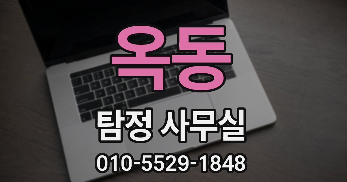 옥동 탐정 사무실