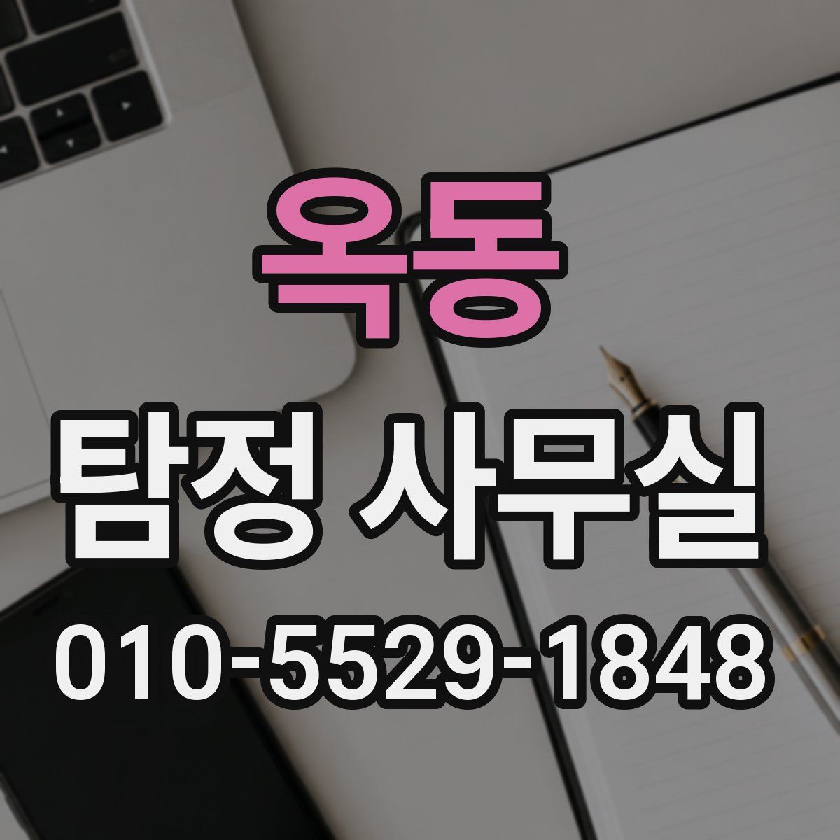 옥동 탐정 사무실