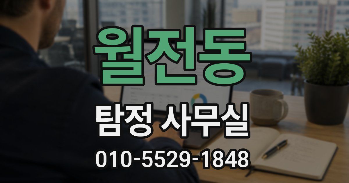 월전동 탐정 사무실