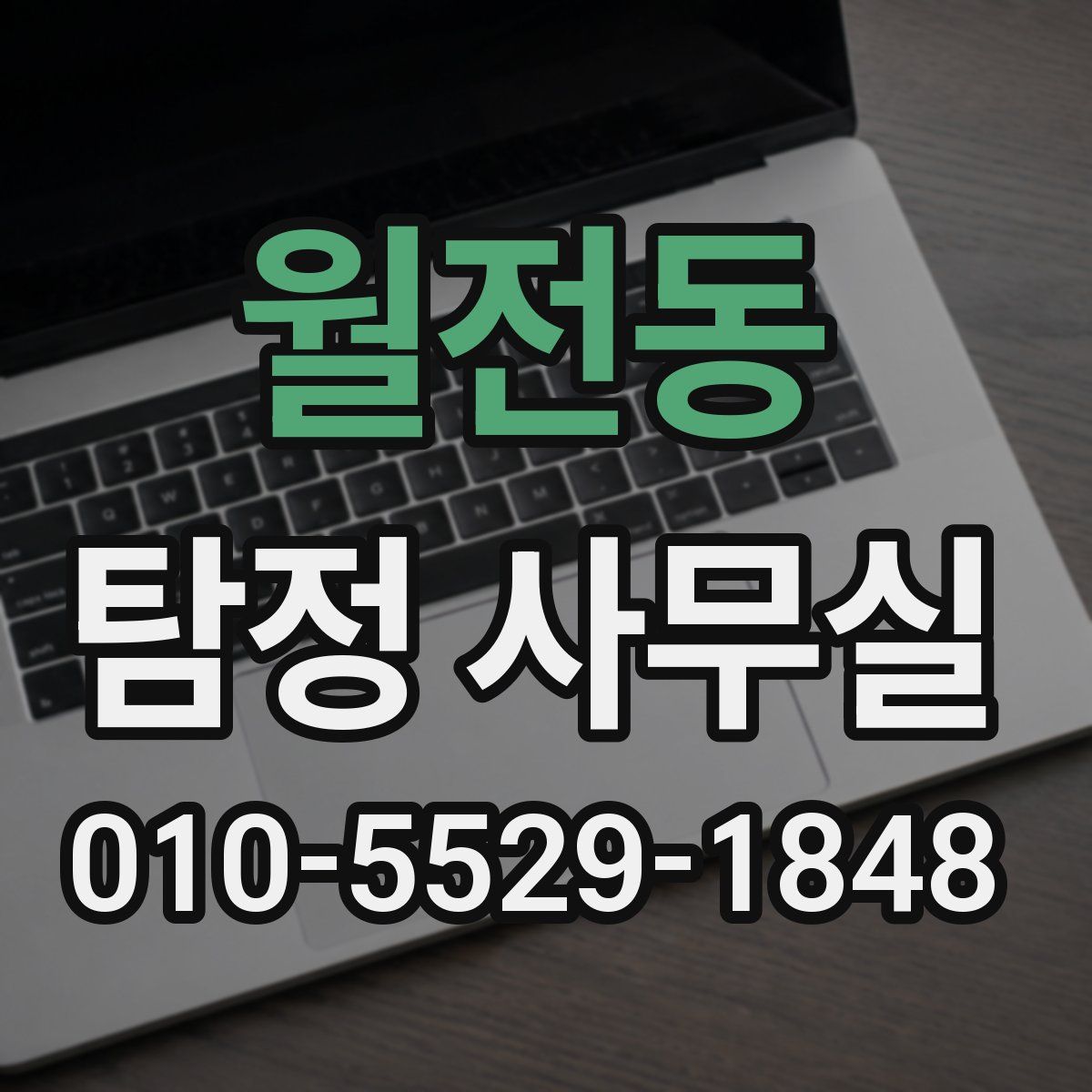 월전동 탐정 사무실