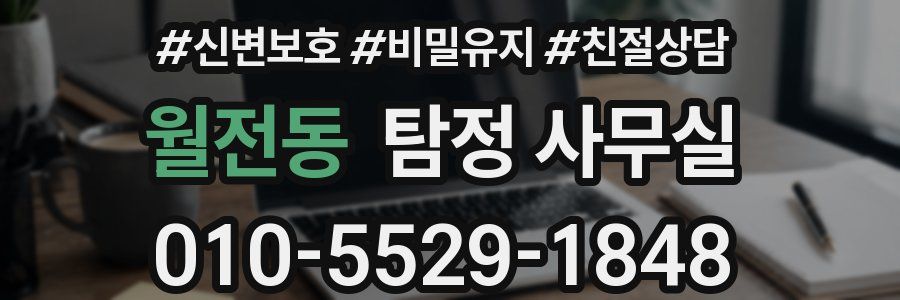 월전동 탐정 사무실