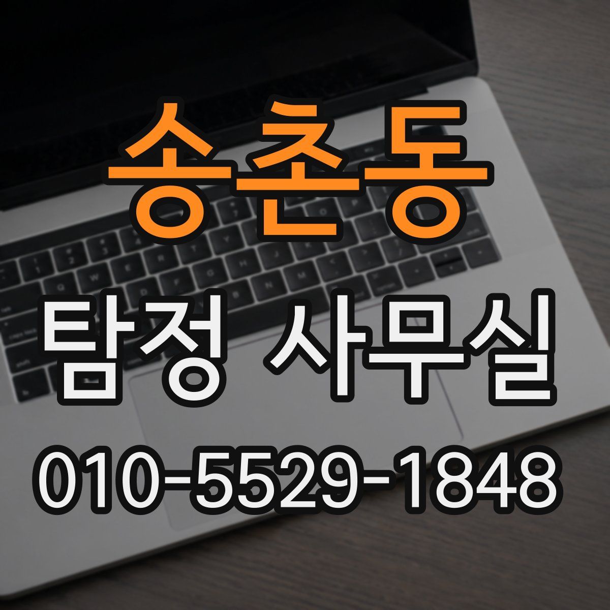송촌동 탐정 사무실