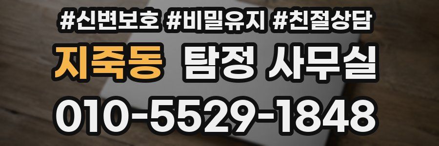 지죽동 탐정 사무실