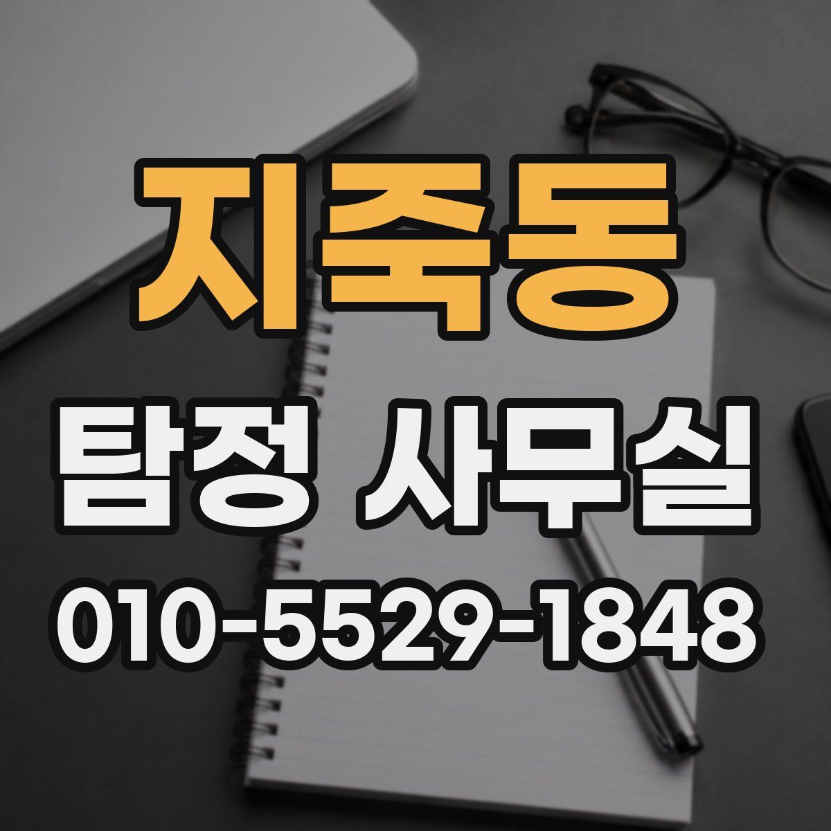 지죽동 탐정 사무실
