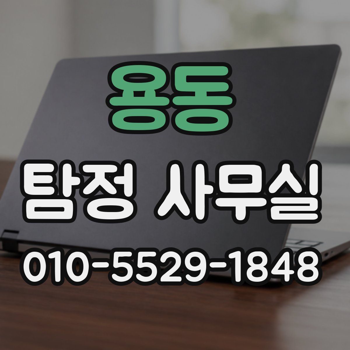 용동 탐정 사무실