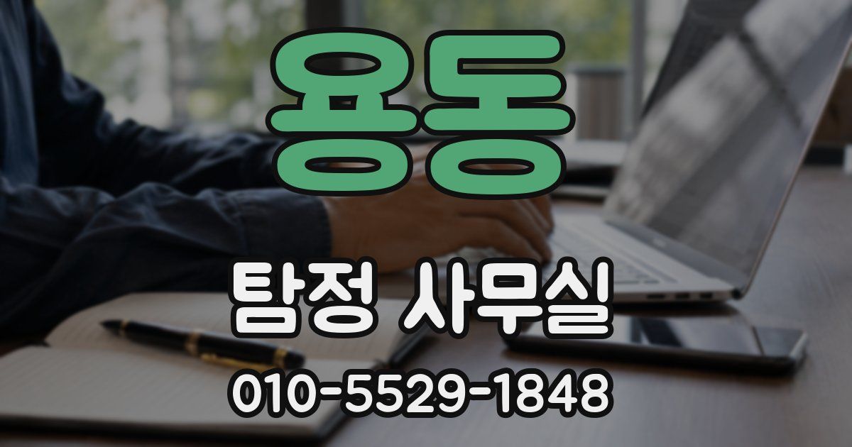 용동 탐정 사무실