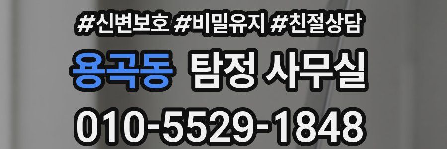 용곡동 탐정 사무실