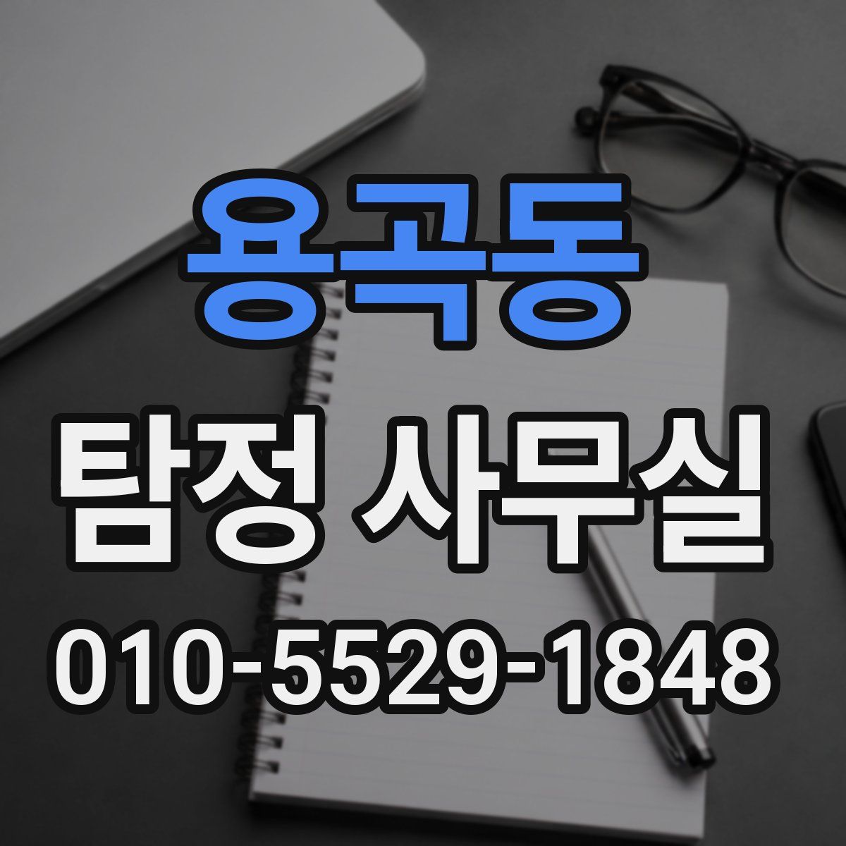 용곡동 탐정 사무실