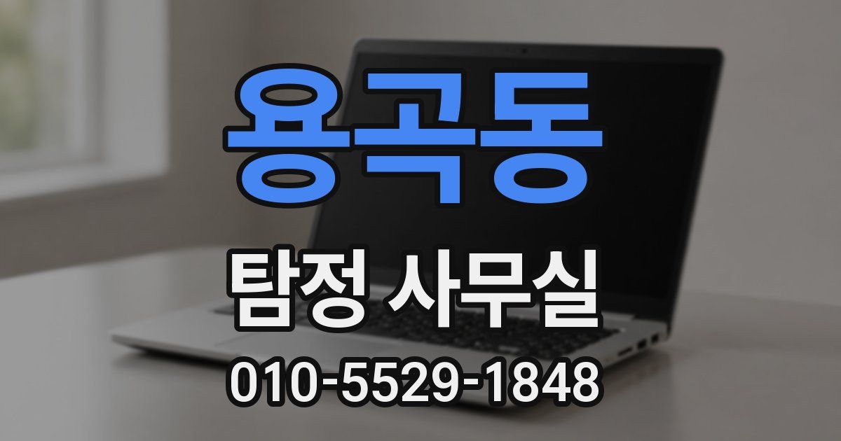 용곡동 탐정 사무실