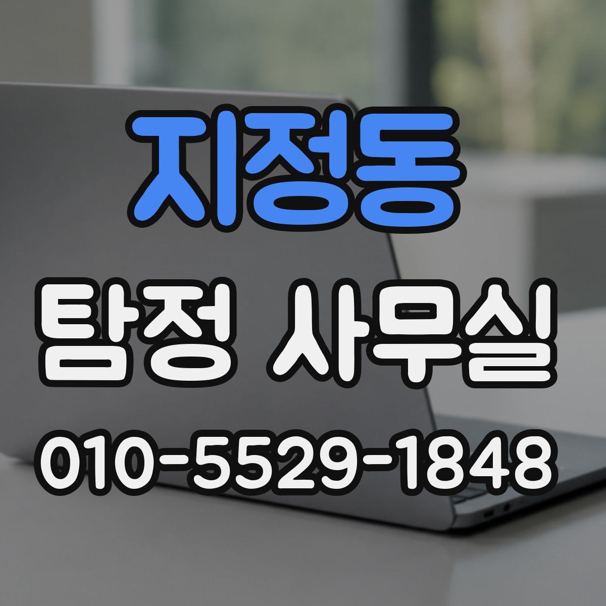 지정동 탐정 사무실